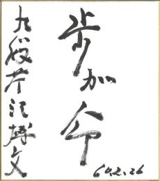 九段 芹沢博文 「歩が命」