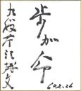 九段 芹沢博文 「歩が命」