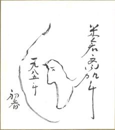 米倉斎加年絵入色紙 「初春 一九八五年」