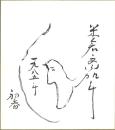 米倉斎加年絵入色紙 「初春 一九八五年」