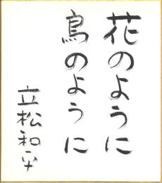 立松和平色紙 「花のように鳥のように」