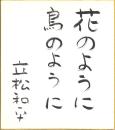 立松和平色紙 「花のように鳥のように」