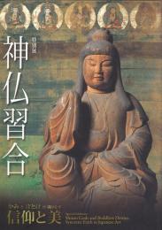 特別展 神仏習合 -かみとほとけが織りなす信仰と美-