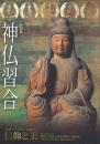 特別展 神仏習合 -かみとほとけが織りなす信仰と美-