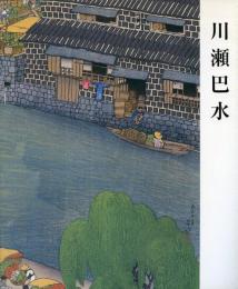 川瀬巴水版画展 -世界で愛された風景版画家-