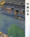 川瀬巴水版画展 -世界で愛された風景版画家-