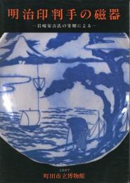 明治印判手の磁器 -岩崎安吉氏の寄贈による- -町田市立博物館図録 56集-