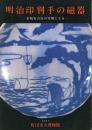 明治印判手の磁器 -岩崎安吉氏の寄贈による- -町田市立博物館図録 56集-