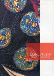特別展 錦絵にみる明治時代 -丹波コレクションが語る近代ニッポン-