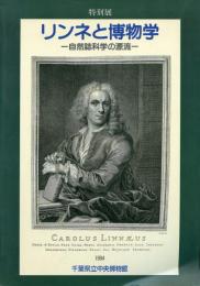 リンネと博物学 -自然誌科学の源流- -平成6年度特別展図録-