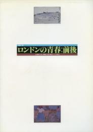 ロンドンの青春:前後 -1908/09- -白瀧幾之助・南薫造・富本憲吉とその周辺-