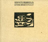 1930年代の版画家たち -谷中安規と藤牧義夫を中心として-