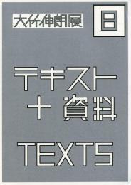 大竹伸朗展 -テキスト＋資料-