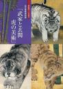 武家と玄関 虎の美術 -開府400年記念 名古屋城特別展-