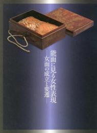 能面に見る女性表現 -女面の成立と変遷- -国立能楽堂 平成22年度特別展示-