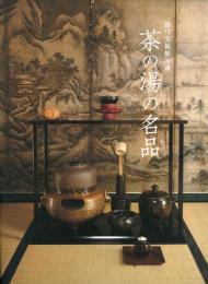 茶の湯の名品 -徳川美術館所蔵-