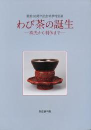 わび茶の誕生 -珠光から利休まで- -開館30周年記念秋季特別展-