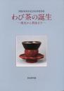 わび茶の誕生 -珠光から利休まで- -開館30周年記念秋季特別展-