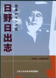 日本のマンガ家 日野日出志
