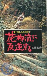 花柳流に反逆する -愛と憎しみの谷間で- ベストセラーシリーズ193