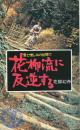 花柳流に反逆する -愛と憎しみの谷間で- ベストセラーシリーズ193