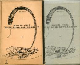 機械学宣言 -地を匍う飛行機と飛行する蒸気機関車-