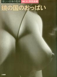 美しい日本の乳房 鏡の国のおっぱい