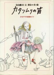 カタツムリの笛 -少女デイの迷路めぐり-
