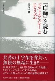 『白痴』を読む ドストエフスキーとニヒリズム
