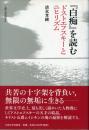 『白痴』を読む ドストエフスキーとニヒリズム