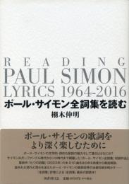 ポール・サイモン全詞集を読む