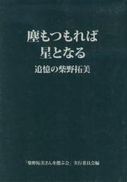塵もつもれば星となる 追憶の柴野拓美