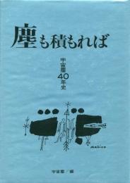 塵も積もれば -宇宙塵40年史-