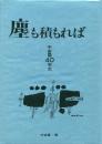 塵も積もれば -宇宙塵40年史-