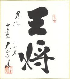 十五世名人 大山康晴色紙 「王将」