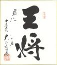 十五世名人 大山康晴色紙 「王将」