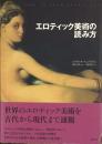 エロティック美術の読み方