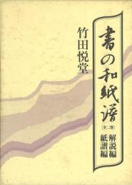 書の和紙譜 -解説編・紙譜編-
