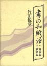 書の和紙譜 -解説編・紙譜編-
