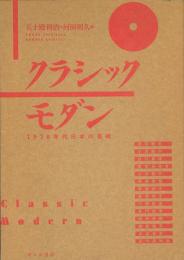 クラシックモダン -一九三〇年代日本の芸術-