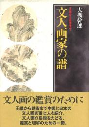 文人画家の譜 -王維から鉄斎まで-