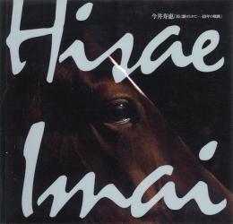 今村寿恵「馬に魅せられて－40年の軌跡」