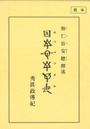 教本 ホツマツタヱ 秀眞政傳紀 天地人3分冊