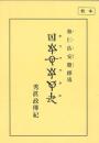 教本 ホツマツタヱ 秀眞政傳紀 天地人3分冊
