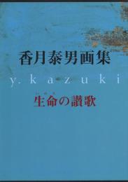 香月泰男画集 生命の讃歌