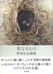 聖なるもの 野田弘志画集