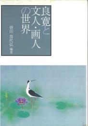 良寛と文人・画人の世界