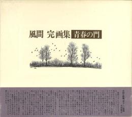 風間完画集 青春の門