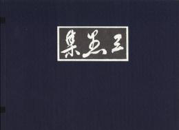 三愚集(複刻版) -小林一茶茶句 夏目漱石書 小川芋銭画- 解説書・解説書付