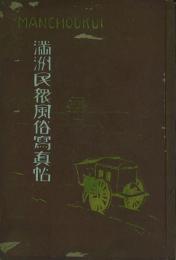 満洲民衆風俗写真帖(満蒙風俗写真帖)